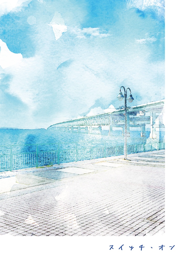 スイッチ・オン