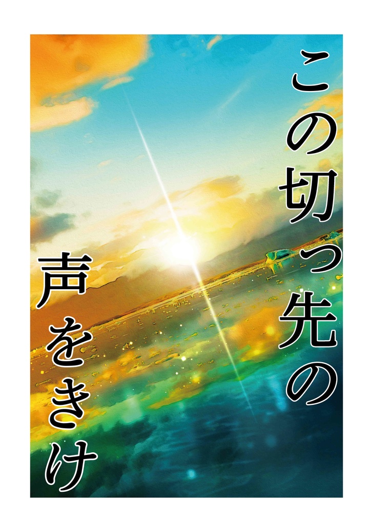 その切っ先の声をきけ