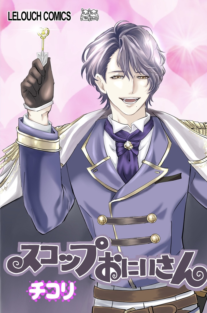 スコップおにいさん