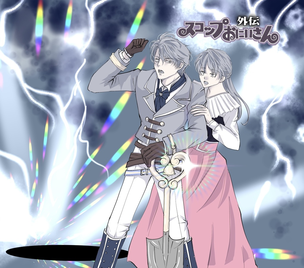 スコップおにいさん