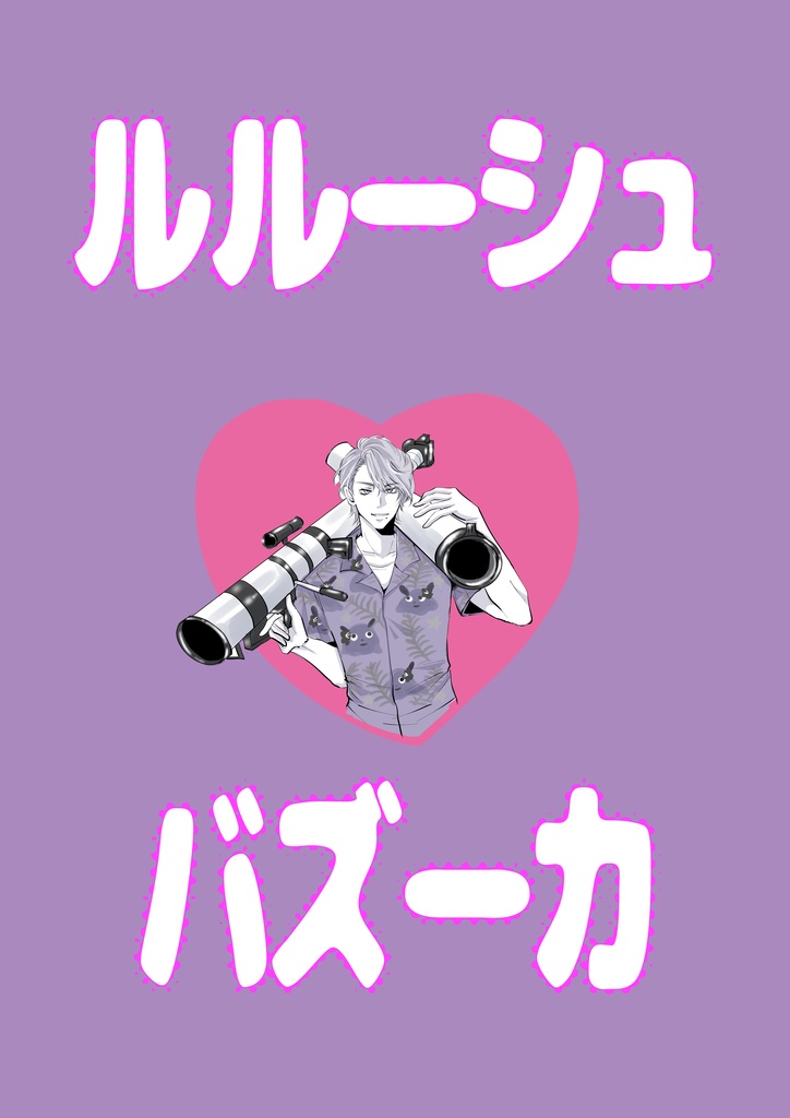 ルルーシュトラップシリーズ【ルルーシュ・バズーカ】