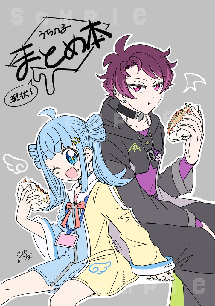 うちのこまとめ本（現状！）
