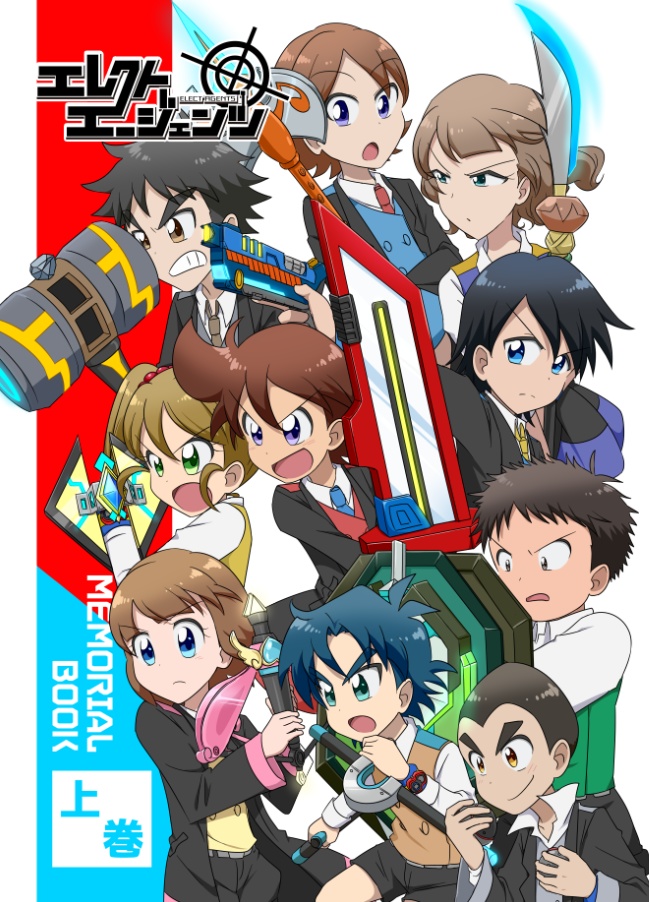 エレクトエージェンツMEMORYALBOOK 上巻