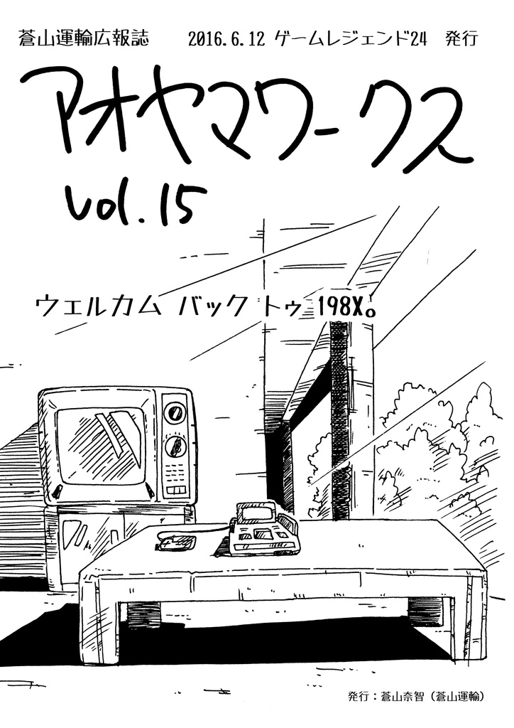 アオヤマワークス Vol.15