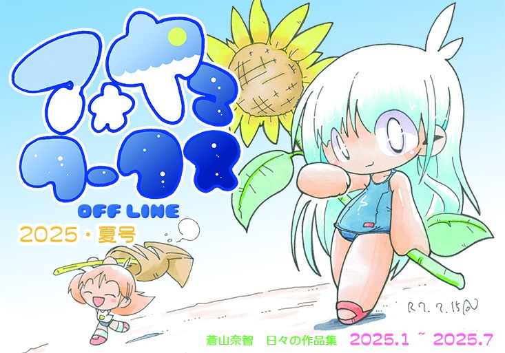 アオヤマワークスオフライン2025年夏号