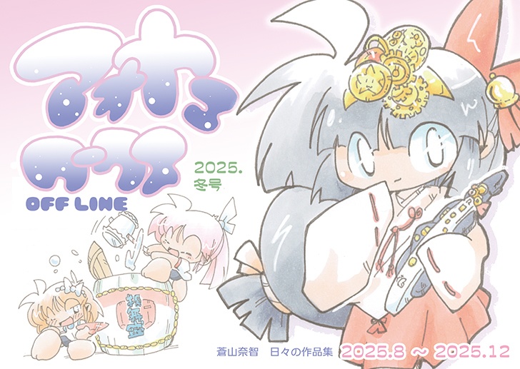 アオヤマワークスオフライン2025年冬号