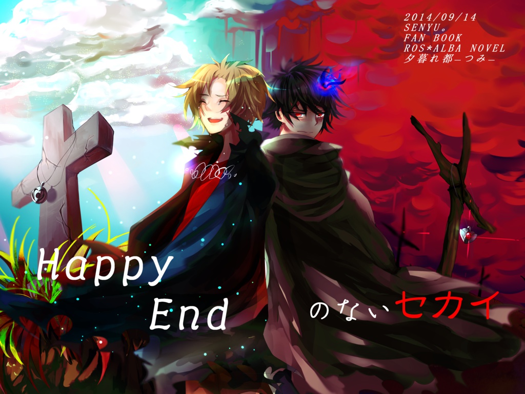 Happy End のないセカイ