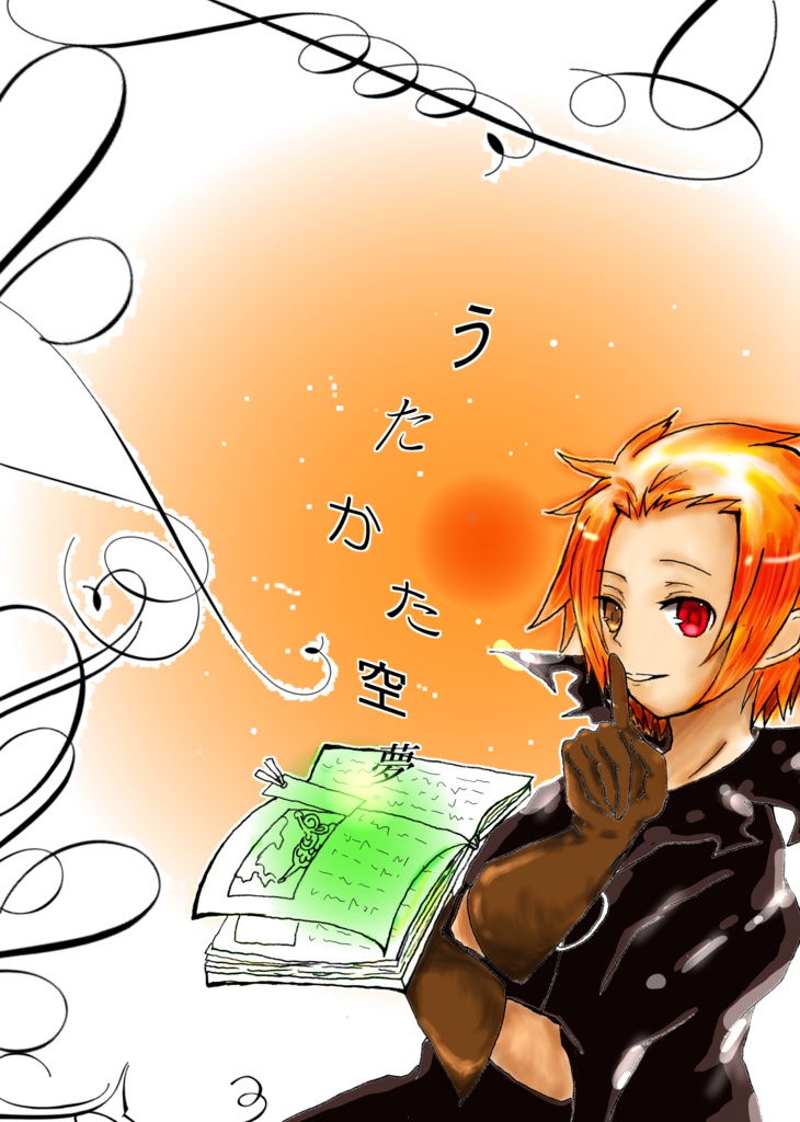 うたかた空夢