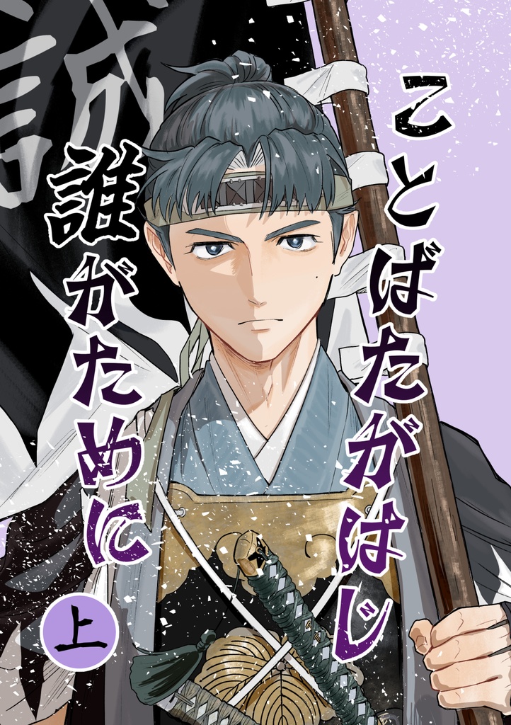 ことばたがはじ誰がため（上）