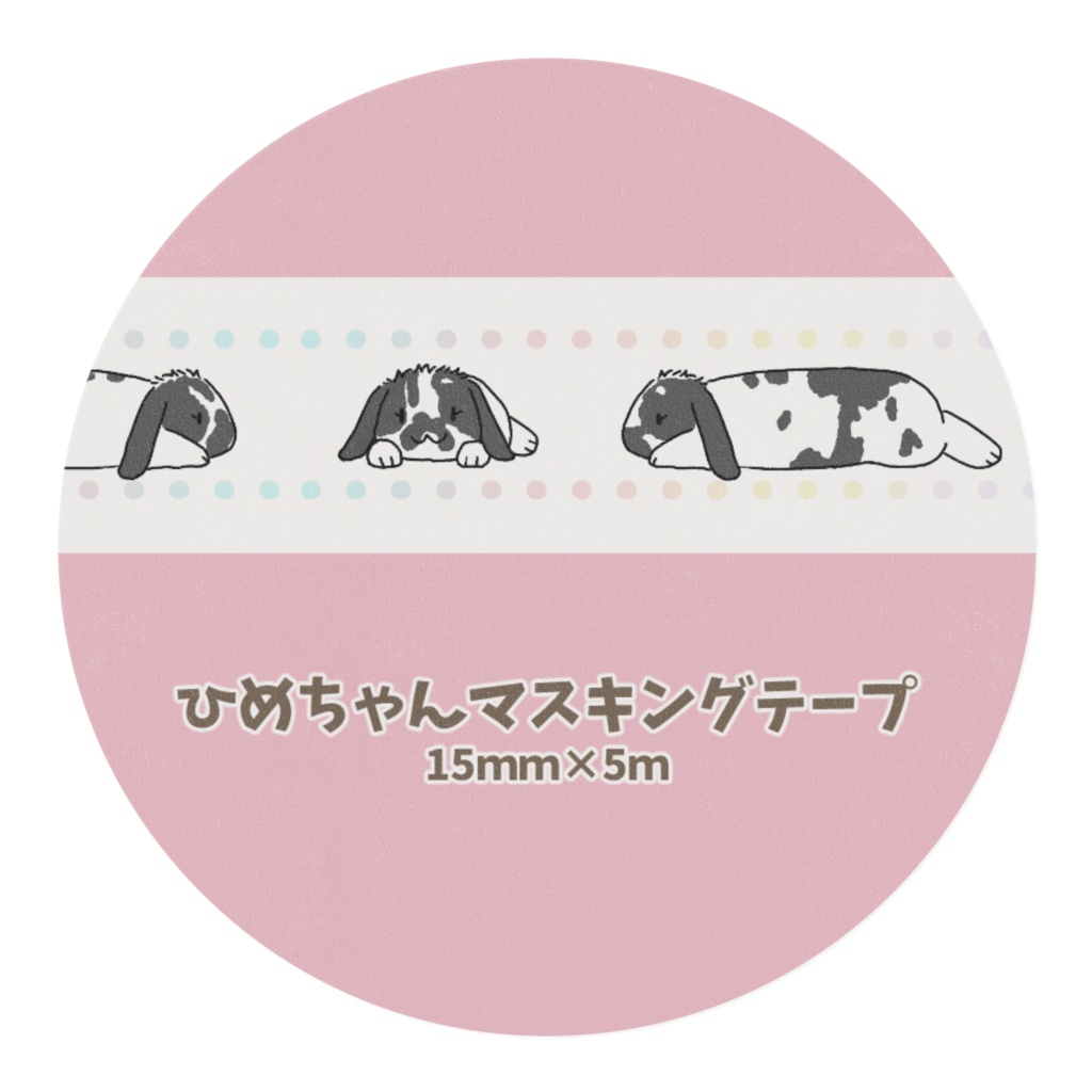 ひめちゃんマスキングテープ