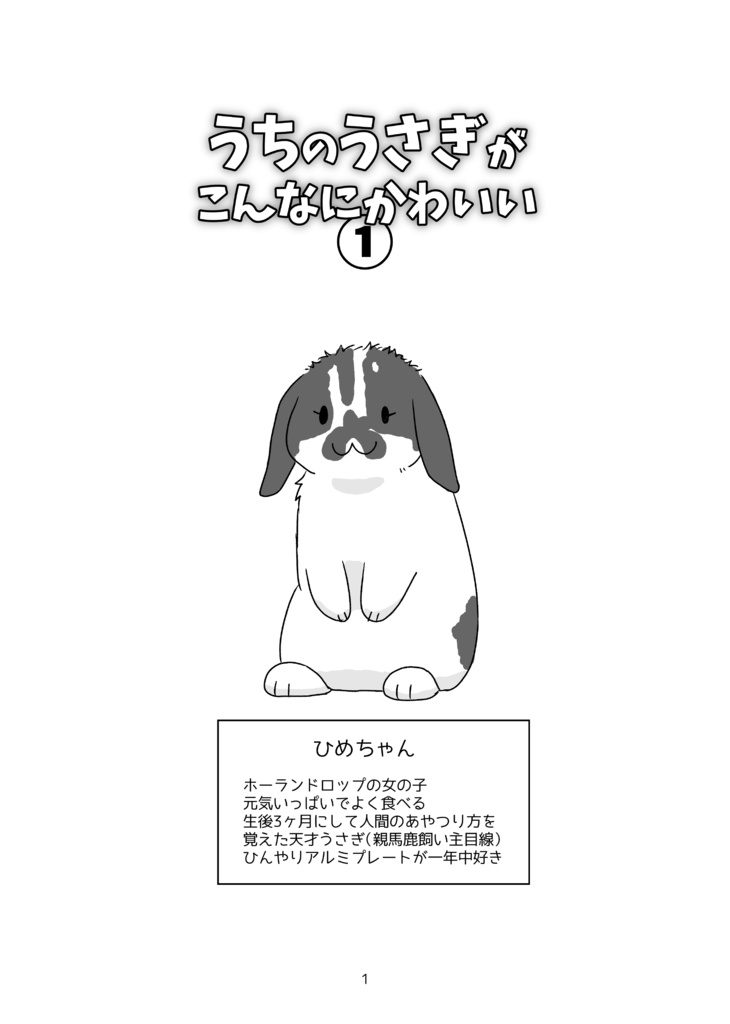 うちのうさぎがこんなにかわいい①