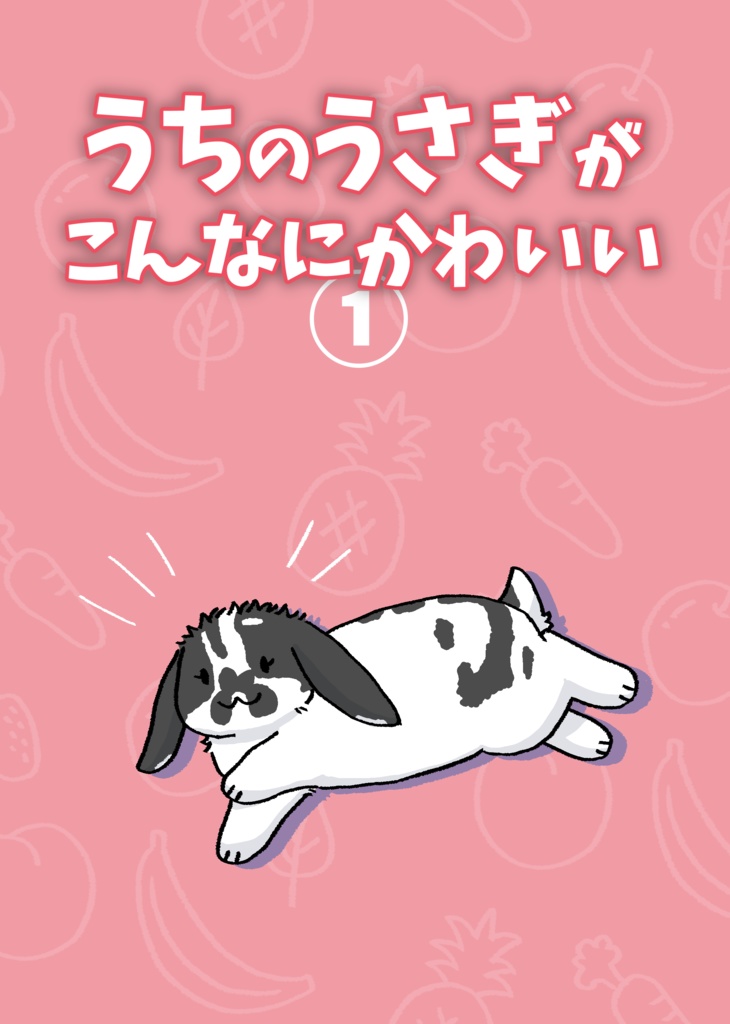 うちのうさぎがこんなにかわいい①