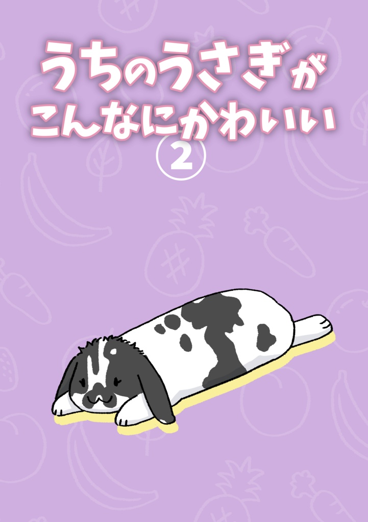 うちのうさぎがこんなにかわいい②