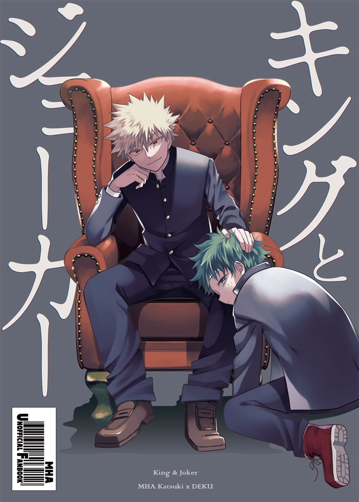 キングとジョーカー