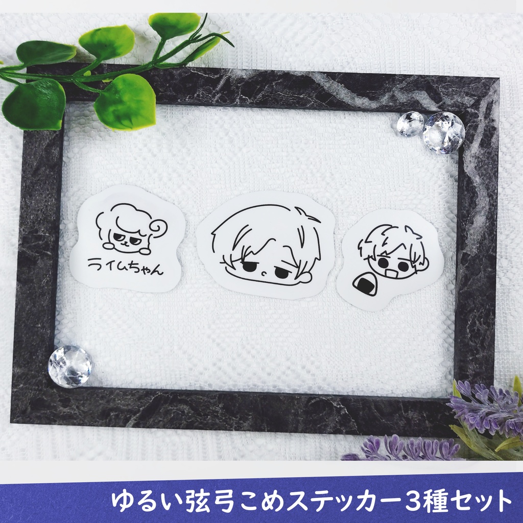 【受注生産】ゆるい弦弓こめステッカー3種セット【7月11日まで販売】