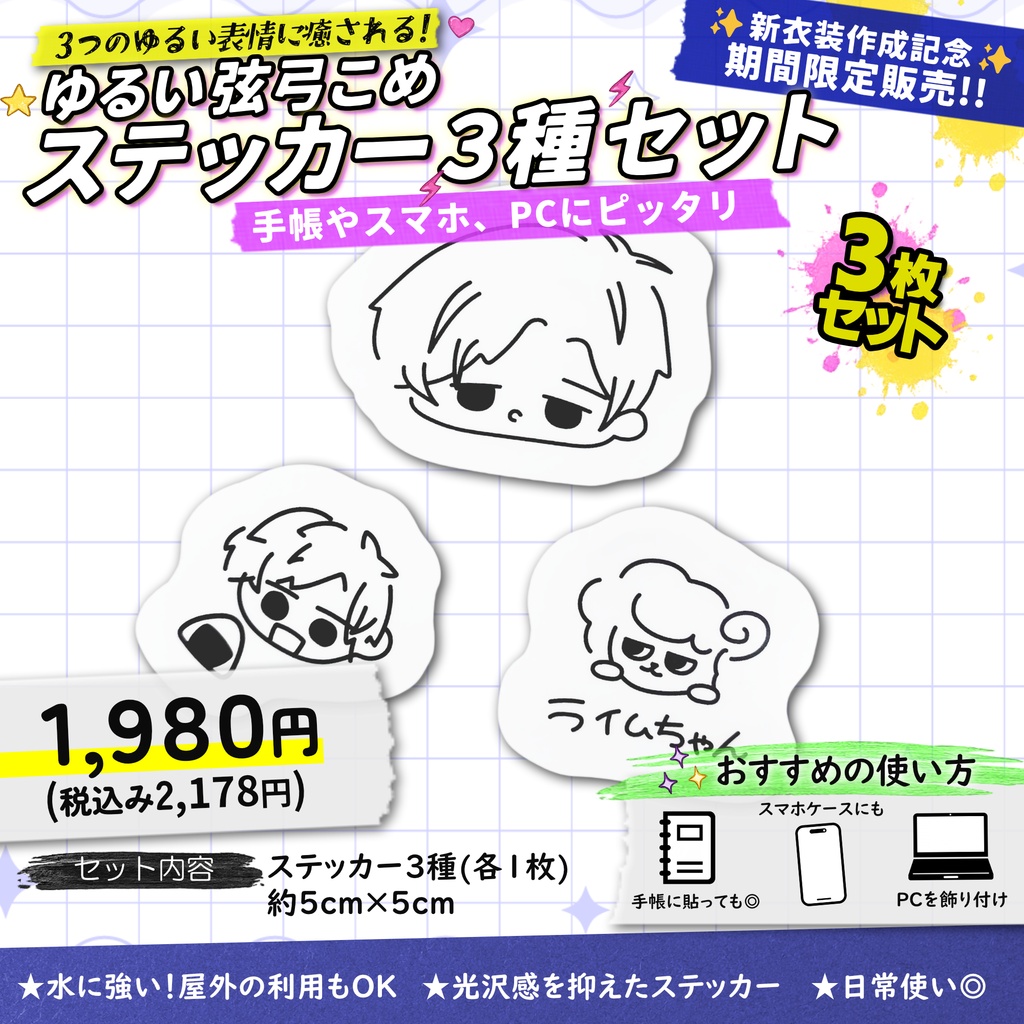 【受注生産】ゆるい弦弓こめステッカー3種セット【7月11日まで販売】