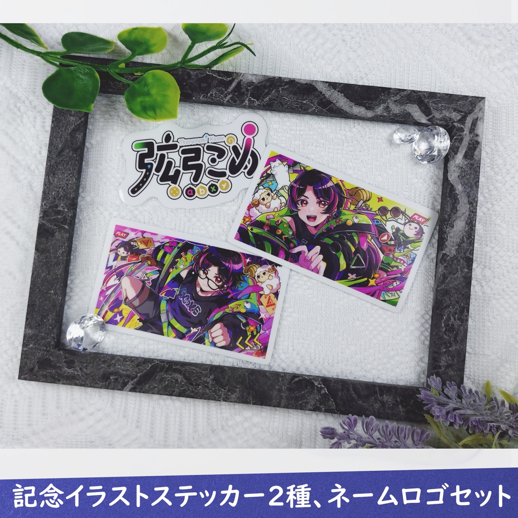【受注生産】記念イラストステッカー2種、ネームロゴセット【7月11日まで販売】