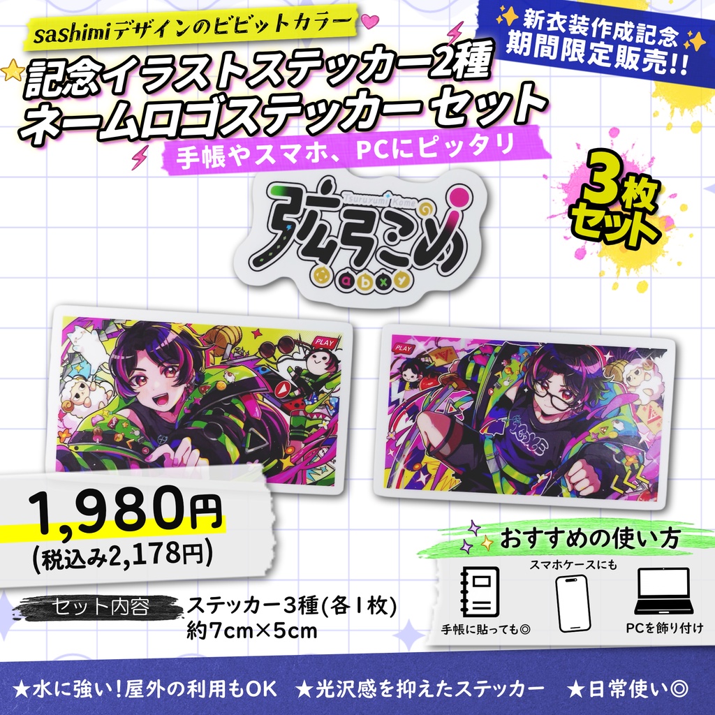 【受注生産】記念イラストステッカー2種、ネームロゴセット【7月11日まで販売】