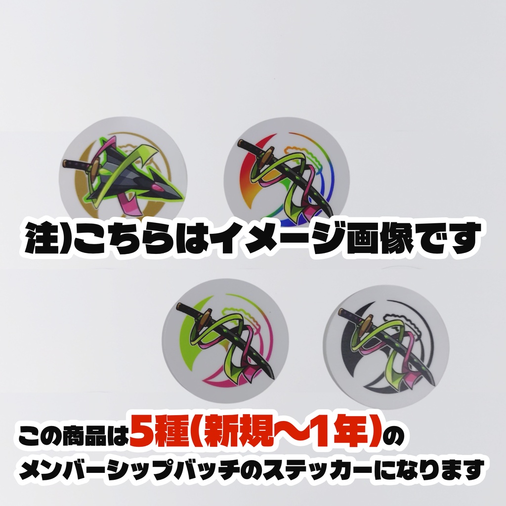 【受注生産】メンバーシップバッチステッカー5種セット(新規、1ヵ月、2ヵ月、6ヵ月、1年)【7月11日まで販売】