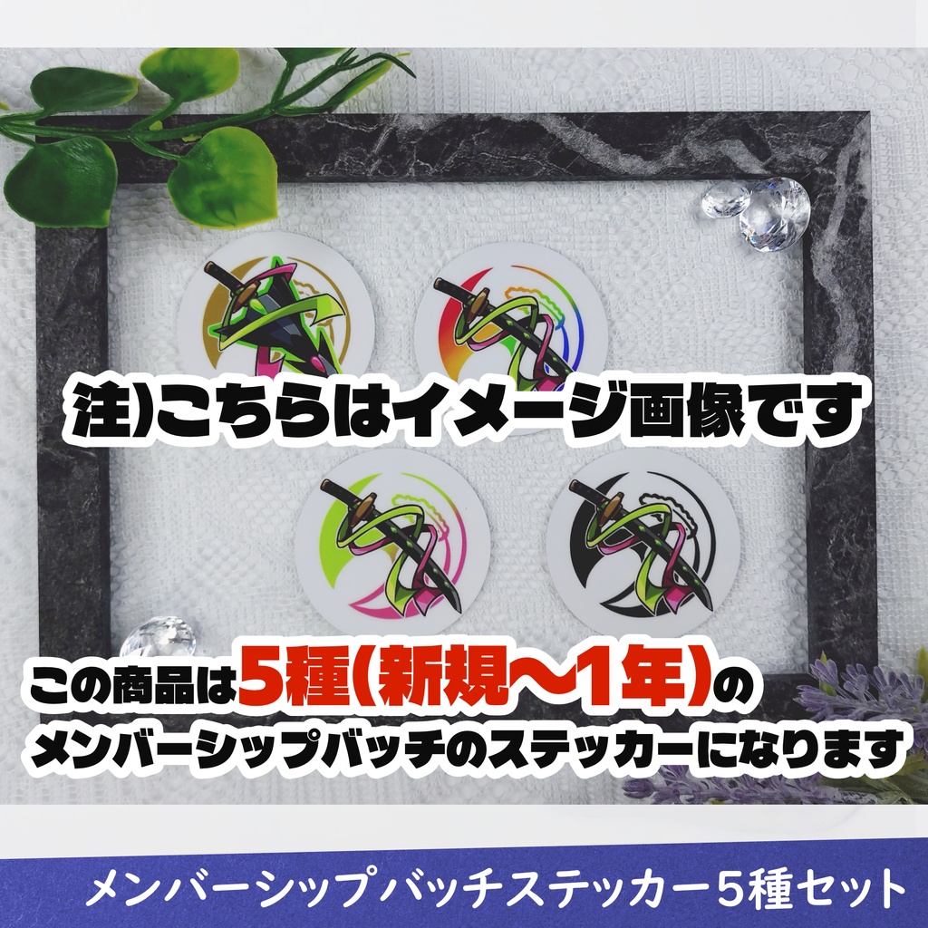 【受注生産】メンバーシップバッチステッカー5種セット(新規、1ヵ月、2ヵ月、6ヵ月、1年)【7月11日まで販売】