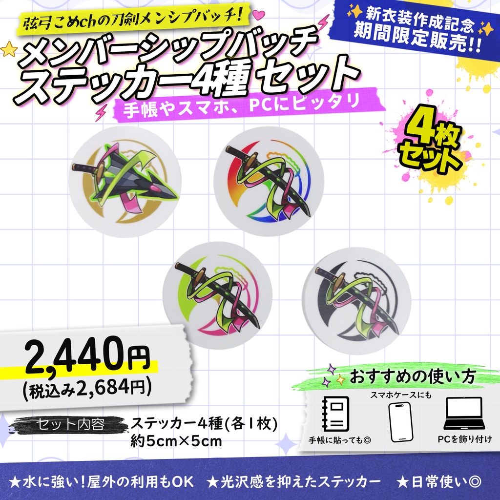 【受注生産】メンバーシップバッチステッカー4種セット(2年、3年、4年、5年)【7月11日まで販売】