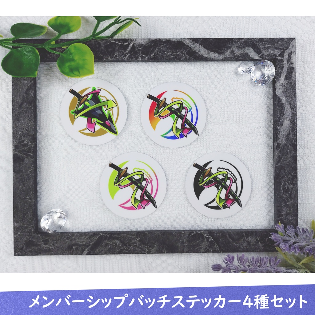 【受注生産】メンバーシップバッチステッカー4種セット(2年、3年、4年、5年)【7月11日まで販売】