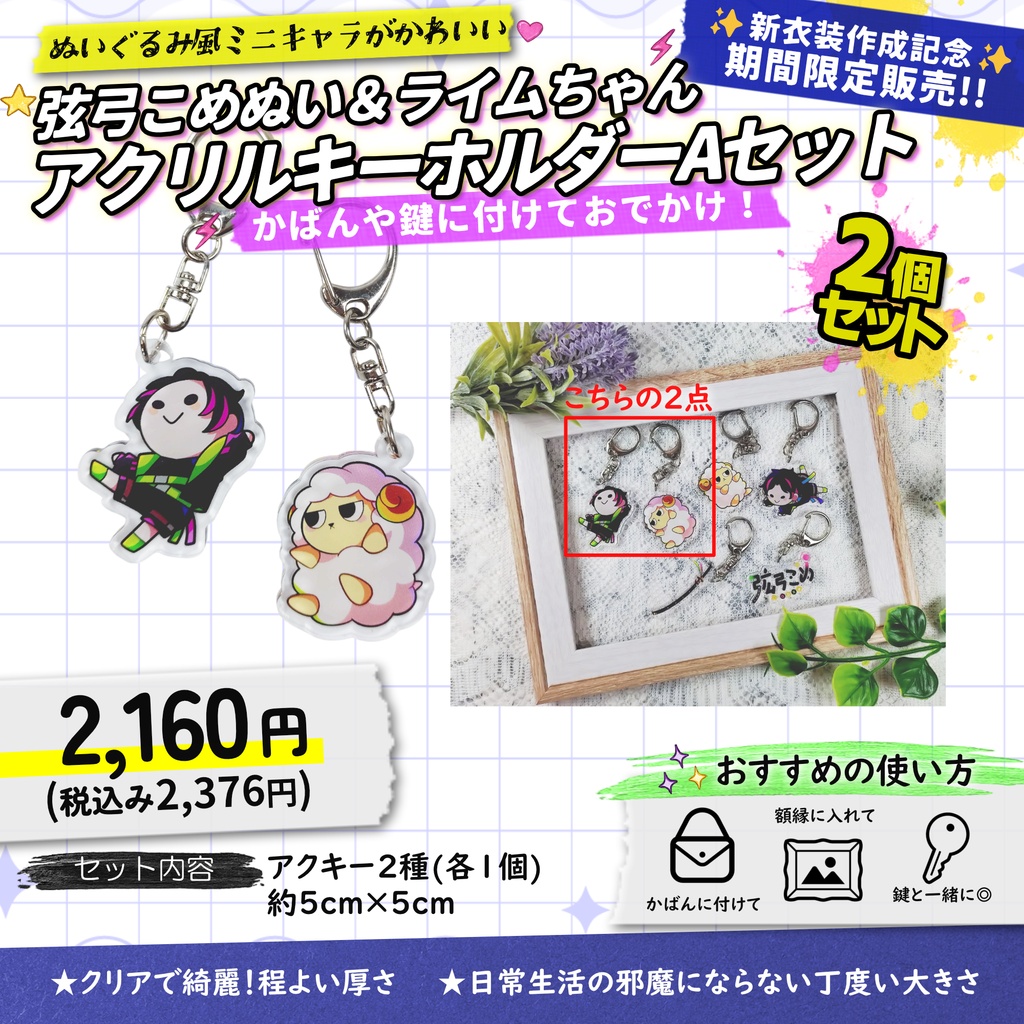 【受注生産】弦弓こめぬい＆ライムちゃんアクキーAセット【7月11日まで販売】