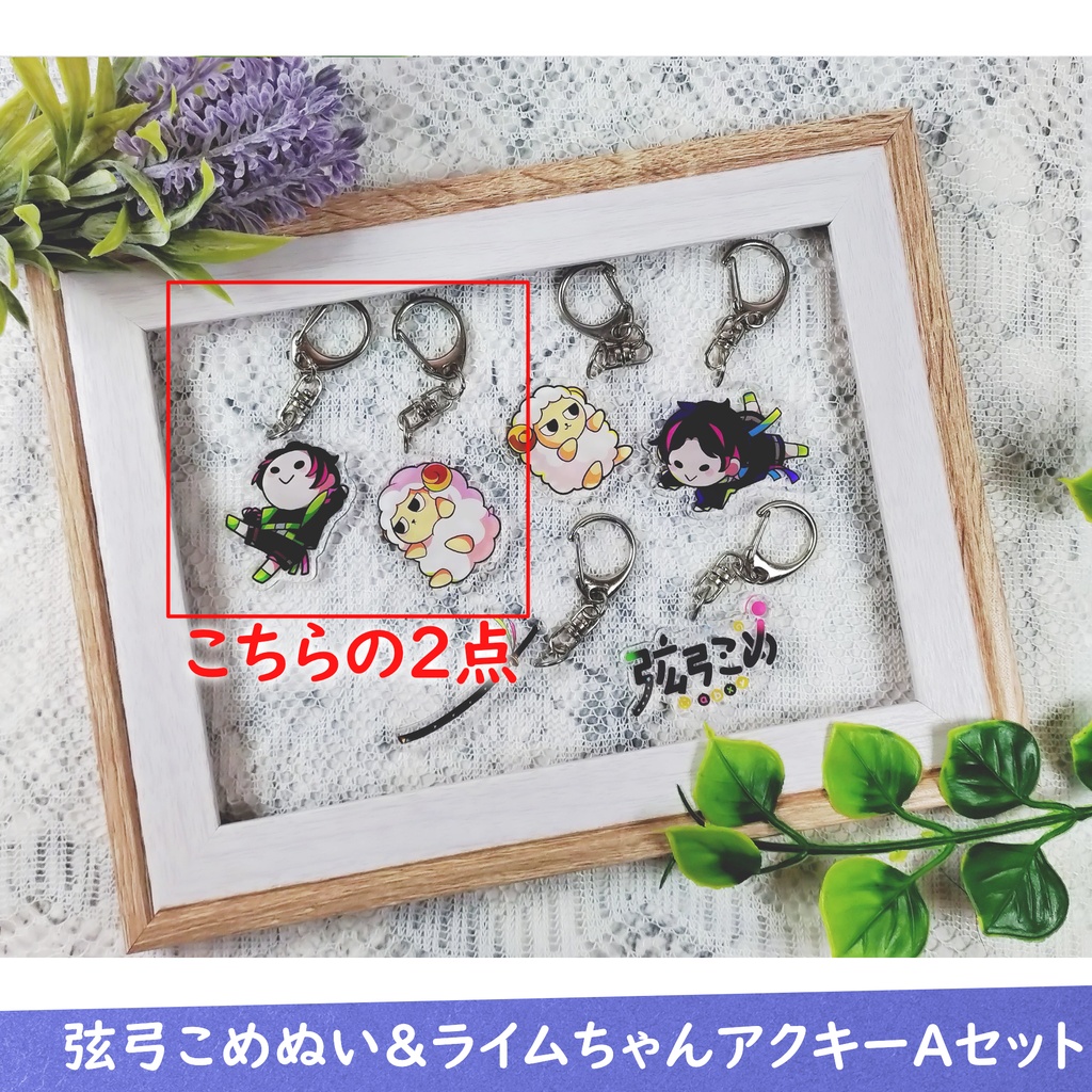 【受注生産】弦弓こめぬい&ライムちゃんアクキーAセット【7月11日まで販売】