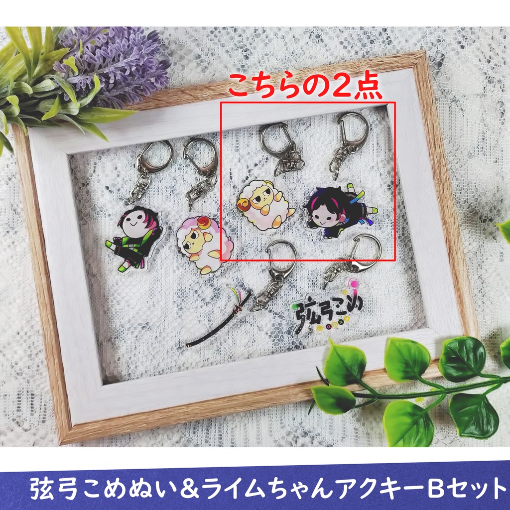 【受注生産】弦弓こめぬい&ライムちゃんアクキーBセット【7月11日まで販売】