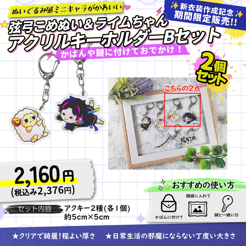 【受注生産】弦弓こめぬい＆ライムちゃんアクキーBセット【7月11日まで販売】