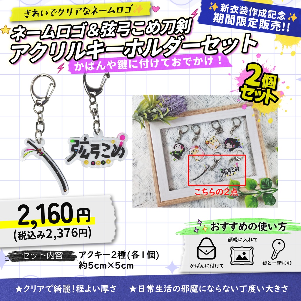 【受注生産】ネームロゴ＆弦弓こめ刀剣アクキーセット【7月11日まで販売】