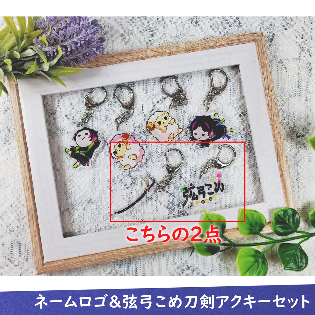【受注生産】ネームロゴ&弦弓こめ刀剣アクキーセット【7月11日まで販売】