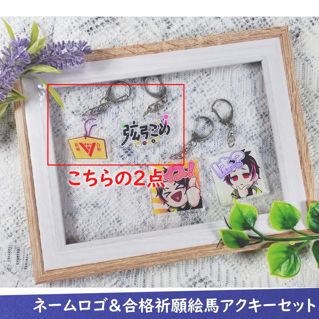 【受注生産】ネームロゴ&合格祈願絵馬アクキーセット【7月11日まで販売】