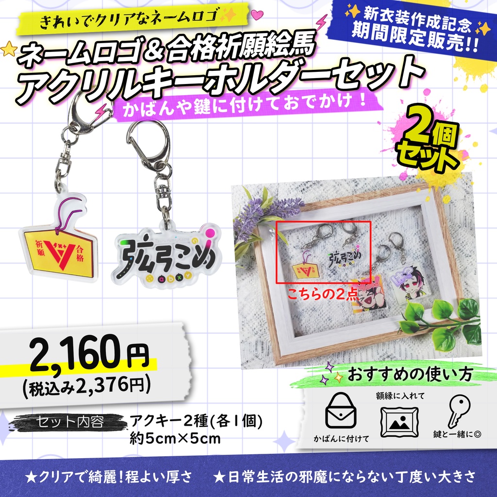 【受注生産】ネームロゴ＆合格祈願絵馬アクキーセット【7月11日まで販売】