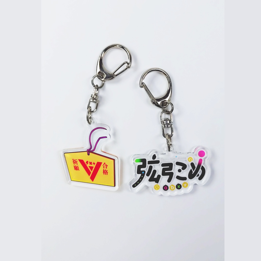 【受注生産】ネームロゴ&合格祈願絵馬アクキーセット【7月11日まで販売】