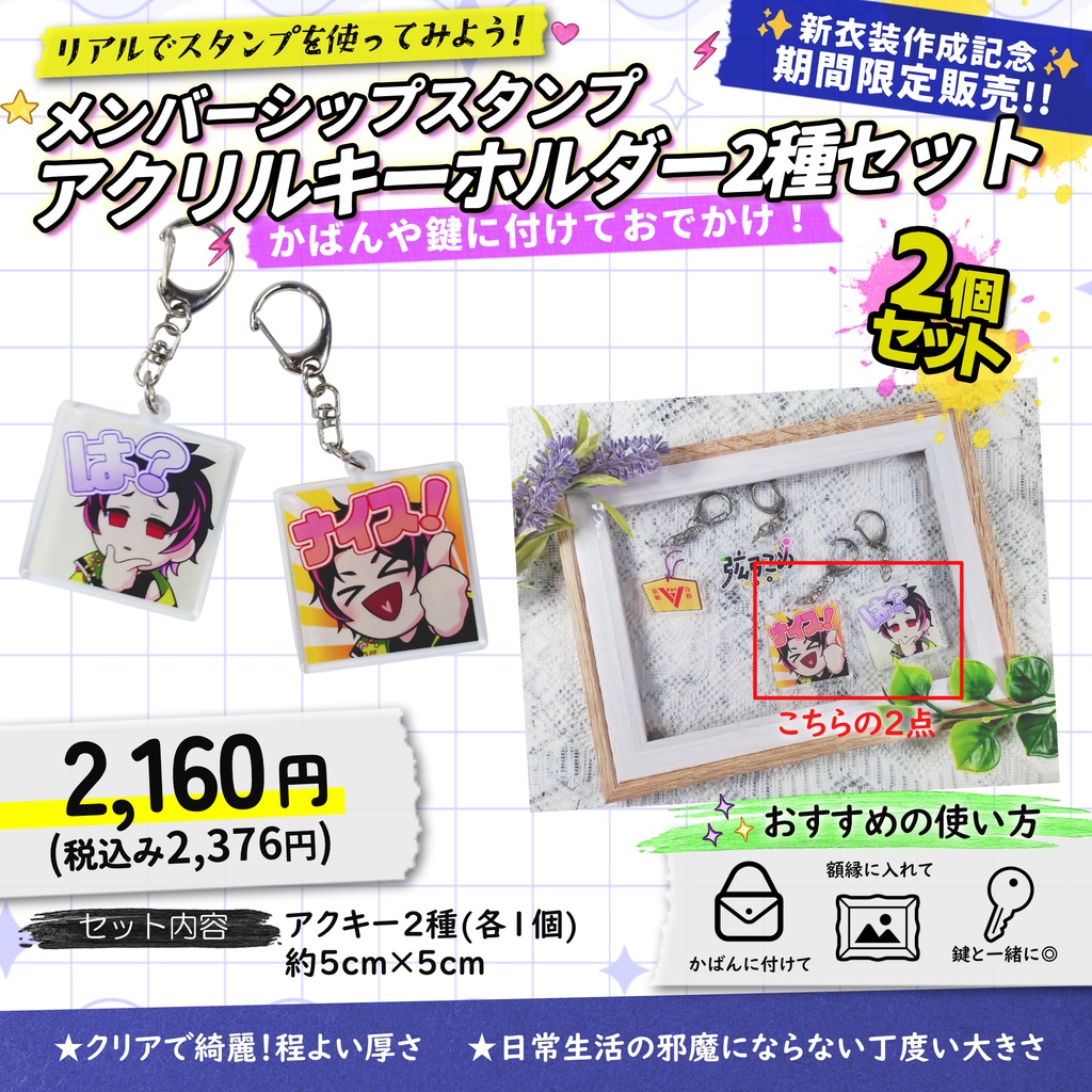 【受注生産】メンバーシップスタンプアクキー2種セット【7月11日まで販売】