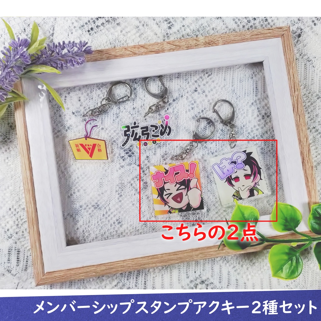 【受注生産】メンバーシップスタンプアクキー2種セット【7月11日まで販売】
