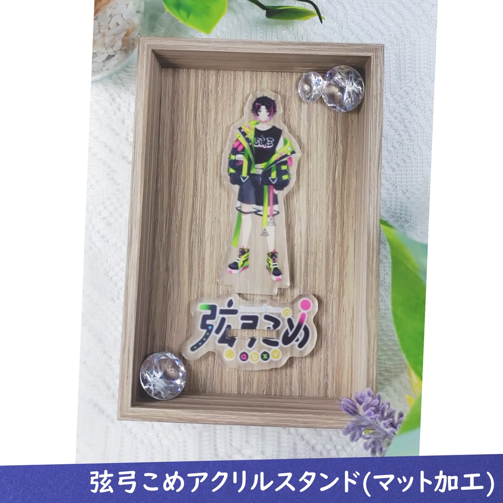【5個限定!】弦弓こめアクリルスタンド試作品(すりガラス仕様)【7月11日まで販売】