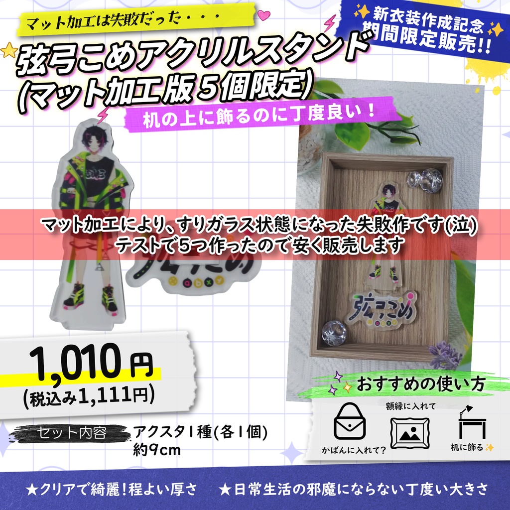 【5個限定!】弦弓こめアクリルスタンド試作品(すりガラス仕様)【7月11日まで販売】