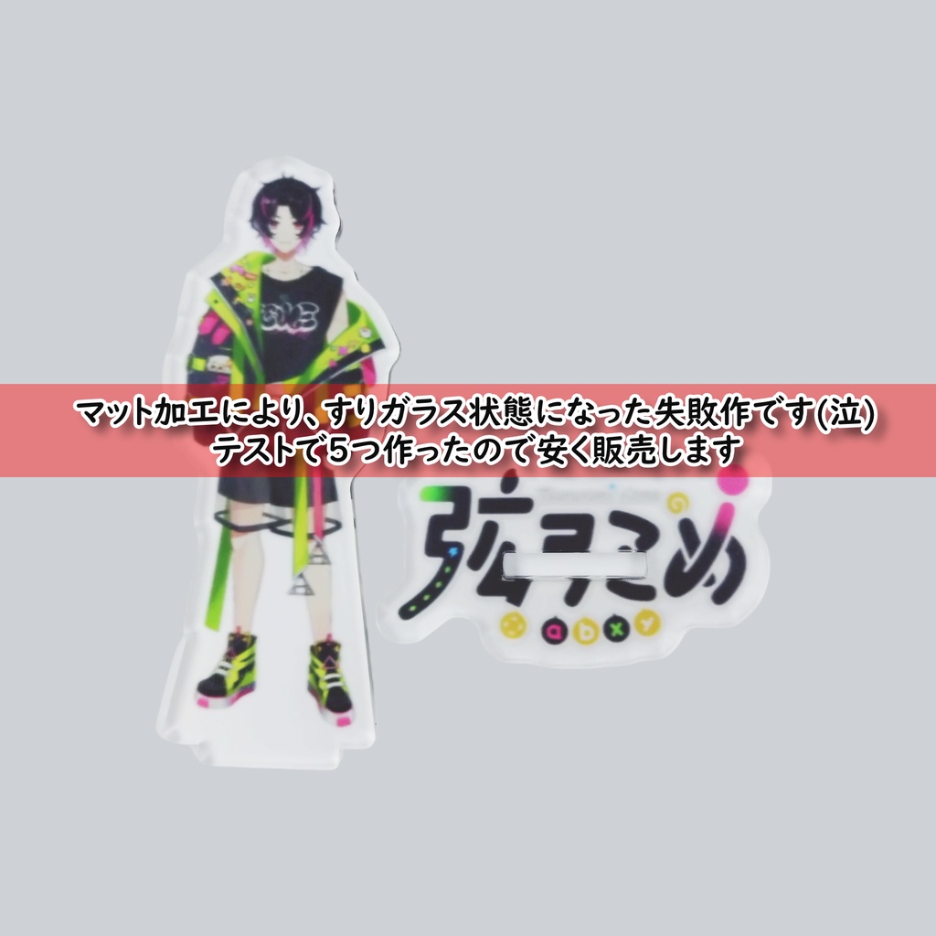 【5個限定!】弦弓こめアクリルスタンド試作品(すりガラス仕様)【7月11日まで販売】