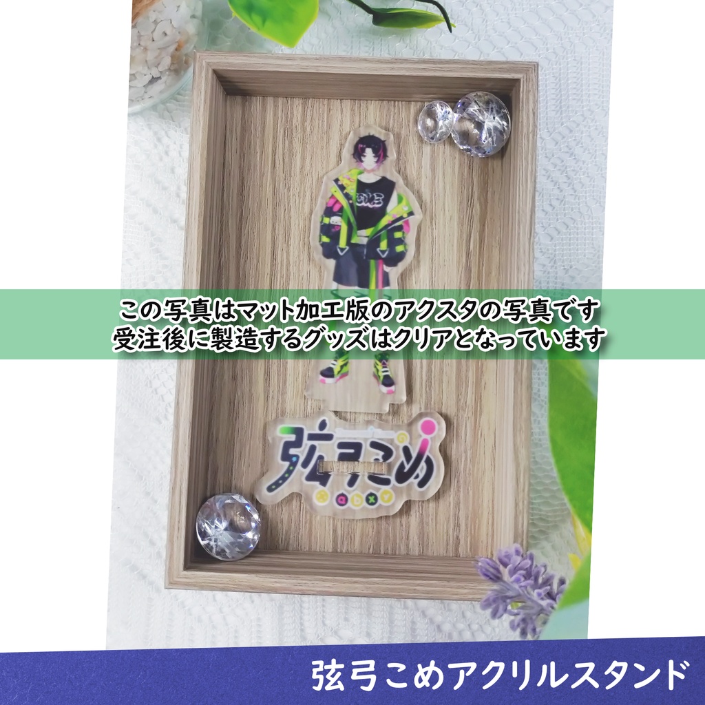 【受注生産】弦弓こめアクリルスタンド【7月11日まで販売】
