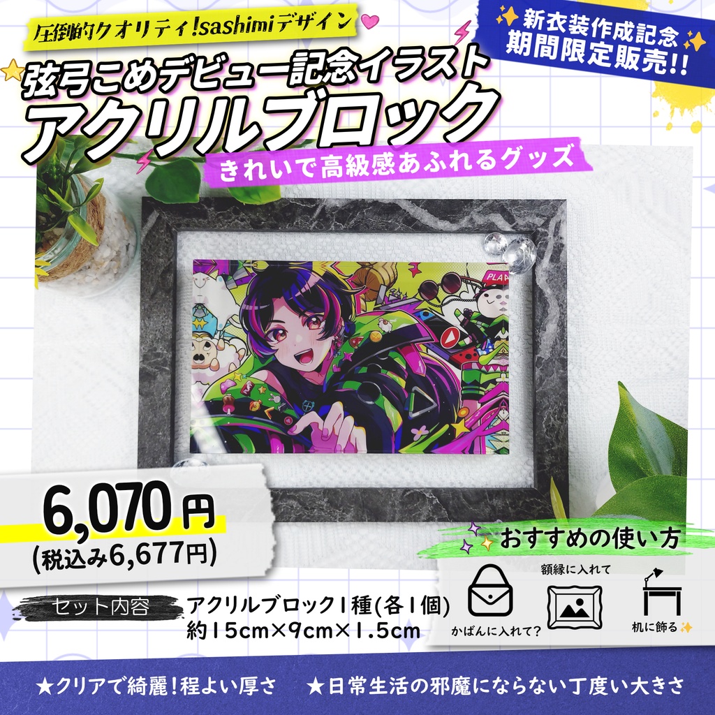 【受注生産】弦弓こめデビュー記念アクリルブロック【7月11日まで販売】