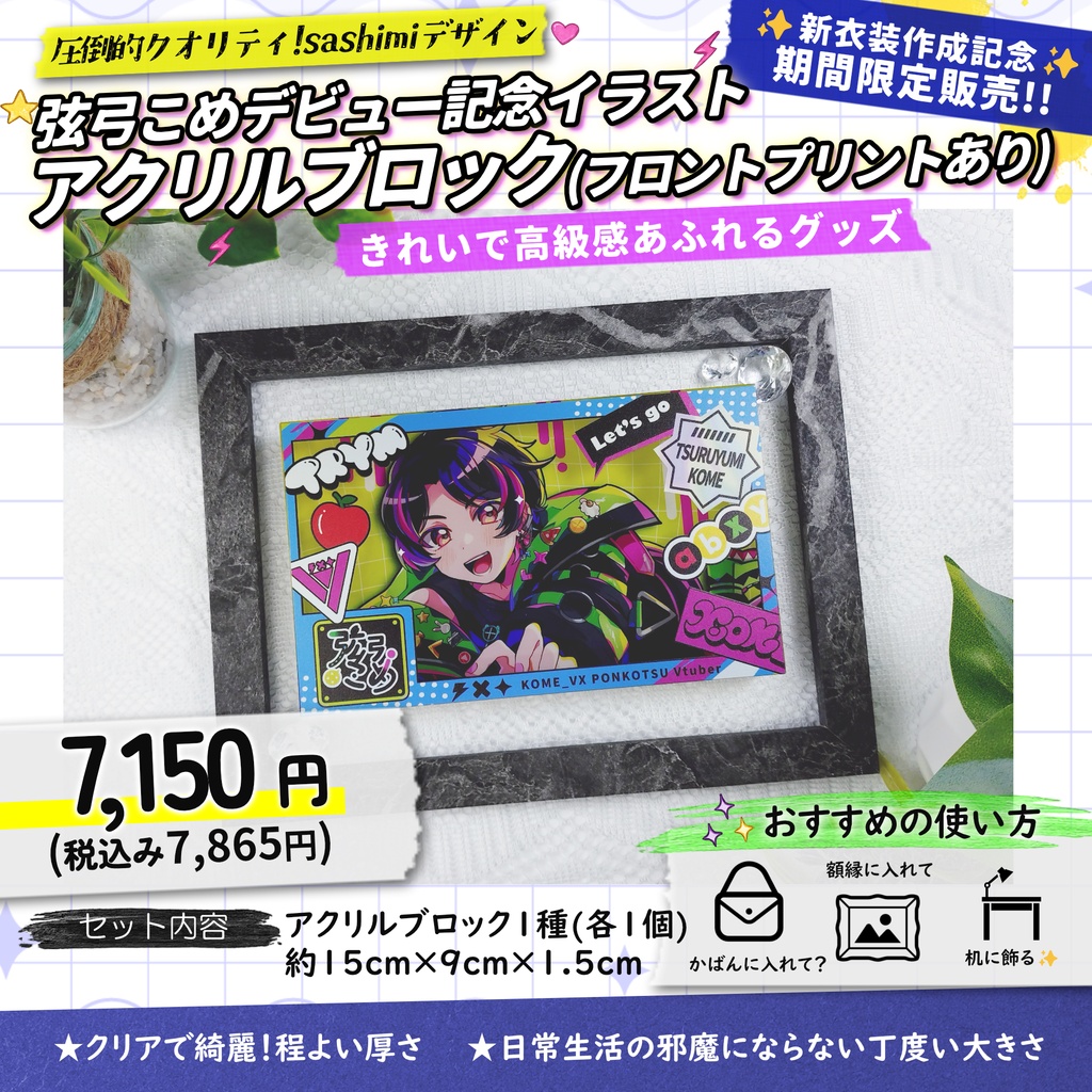 【受注生産】特別デザイン!フロントプリントあり弦弓こめデビュー記念アクリルブロック【7月11日まで販売】