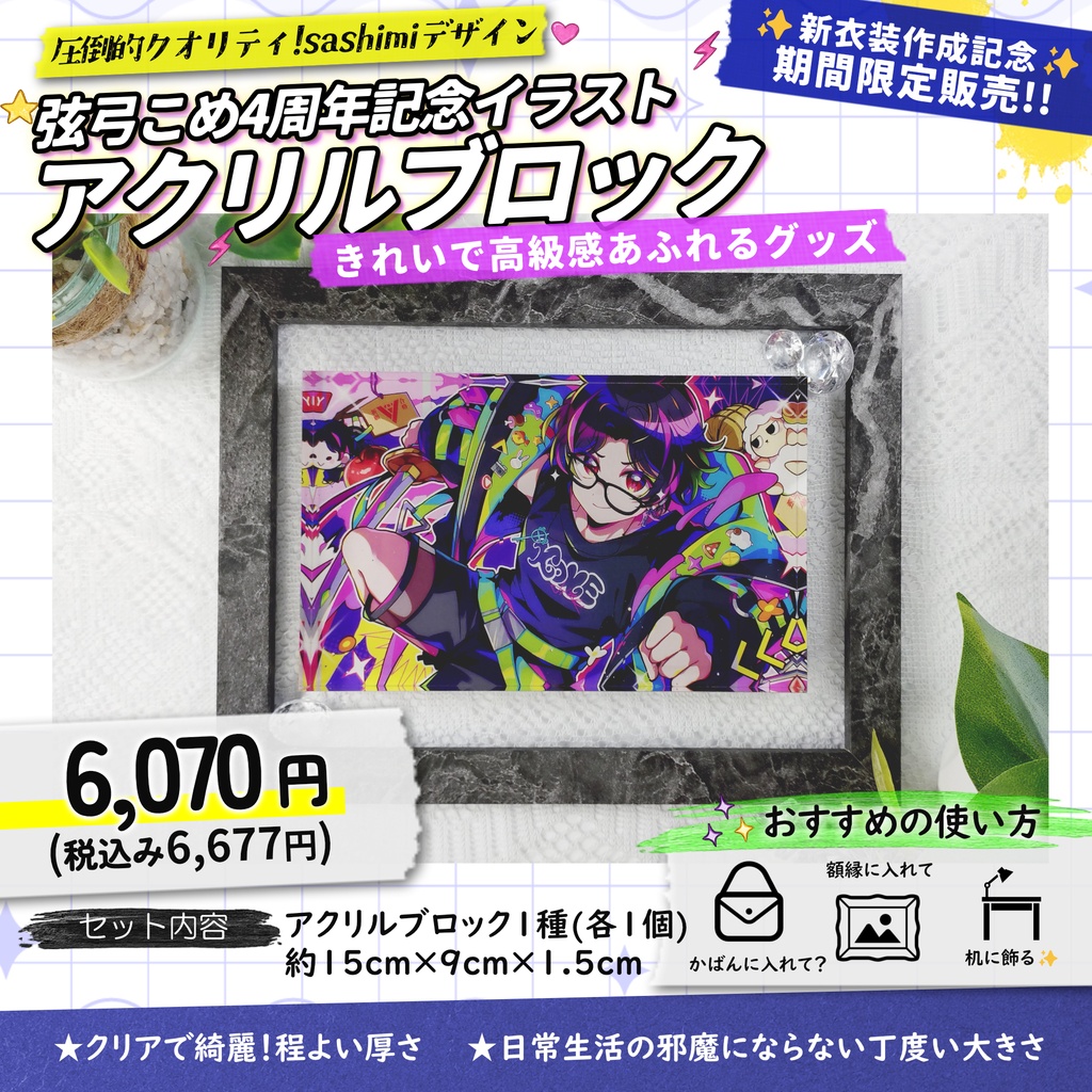 【受注生産】弦弓こめ4周年記念アクリルブロック【7月11日まで販売】