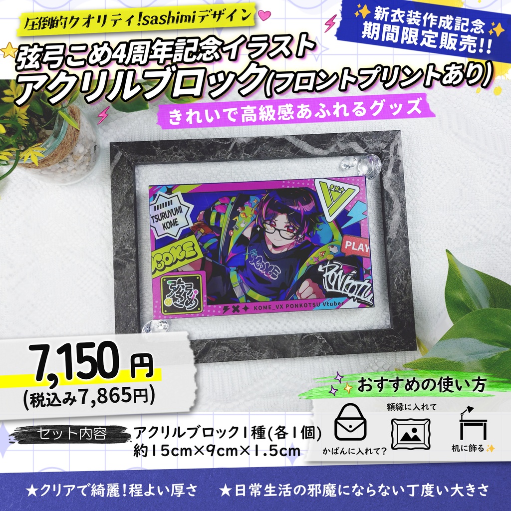 【受注生産】特別デザイン!フロントプリントあり弦弓こめ4周年記念アクリルブロック【7月11日まで販売】
