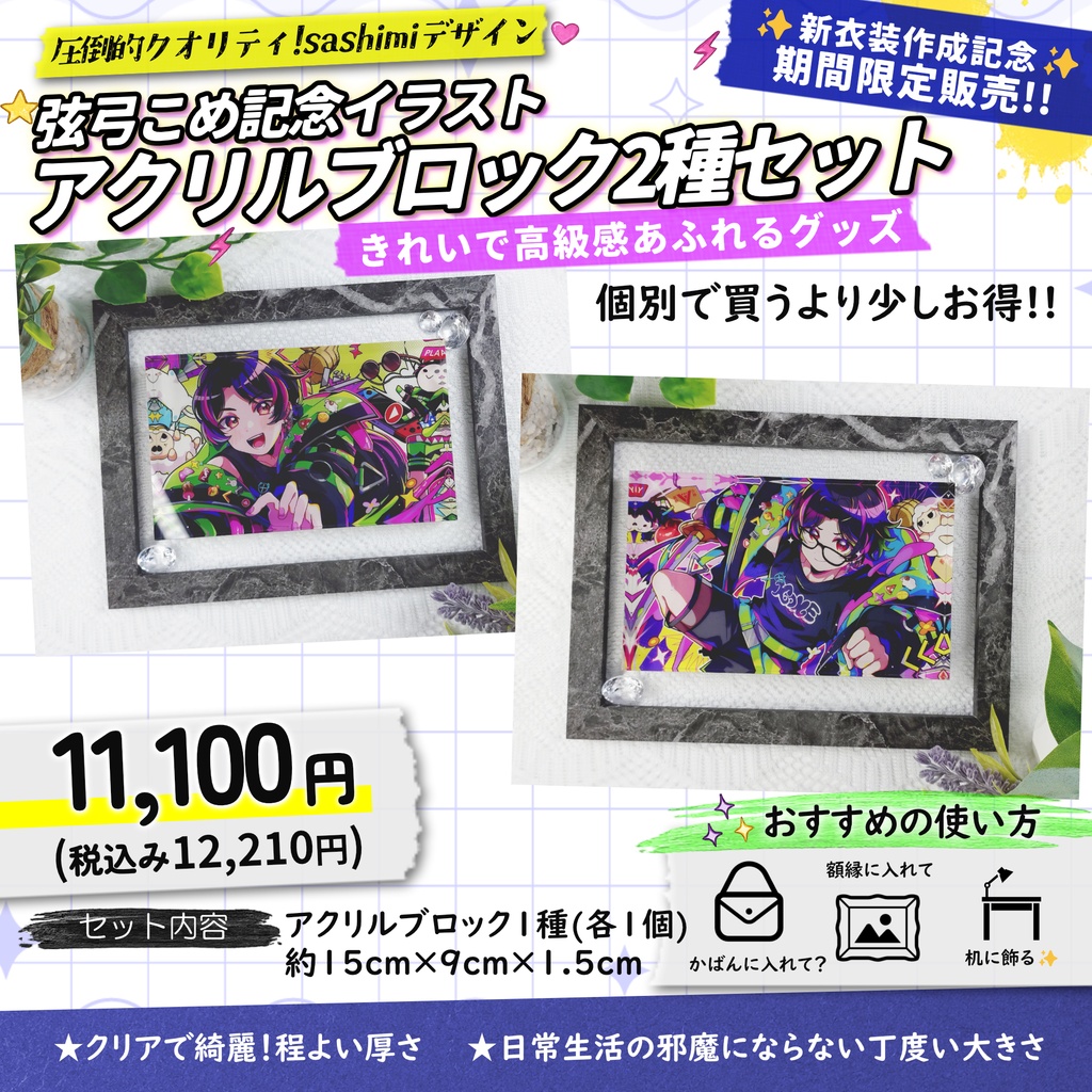 【受注生産/セット販売による値引きあり】弦弓こめ記念イラストアクリルブロック2種セット【7月11日まで販売】