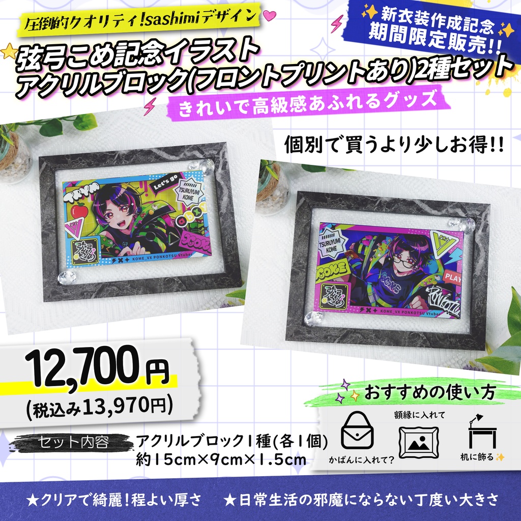 【受注生産/セット販売による値引きあり】特別デザイン!フロントプリントあり弦弓こめ記念イラストアクリルブロック2種セット【7月11日まで販売】