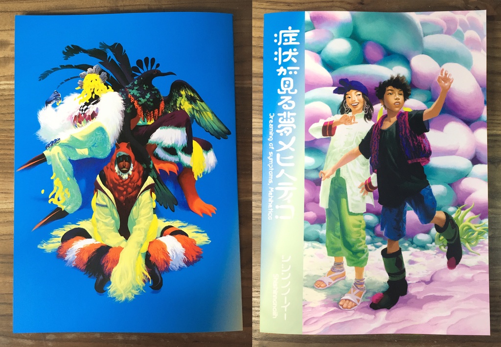 症状が見る夢メヒへティコ