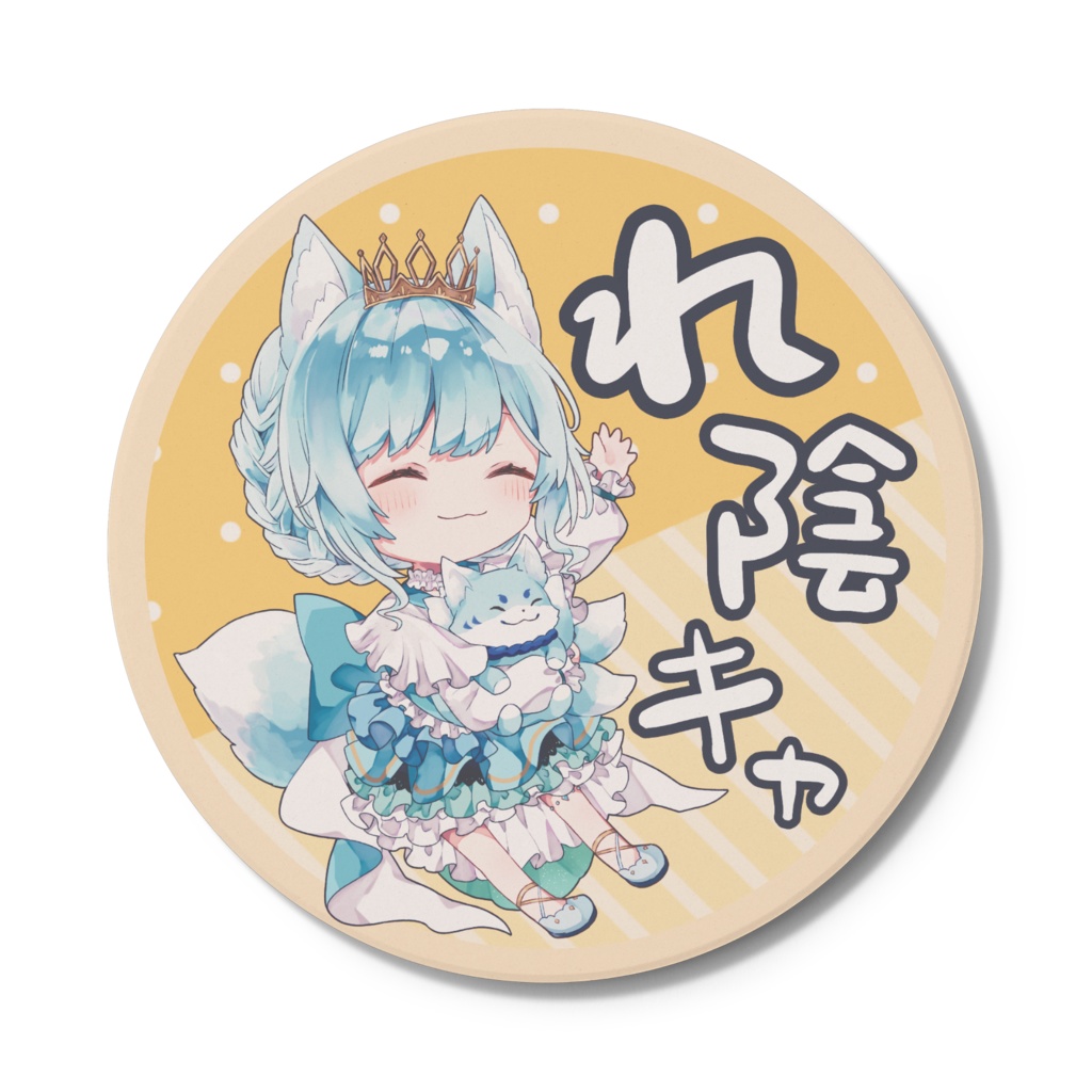 れいんさまのコースター