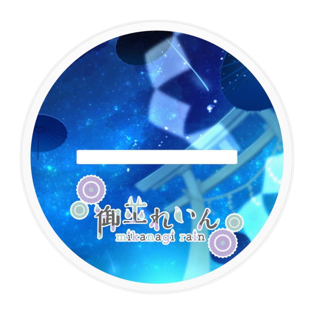 れいんさまのアクスタ